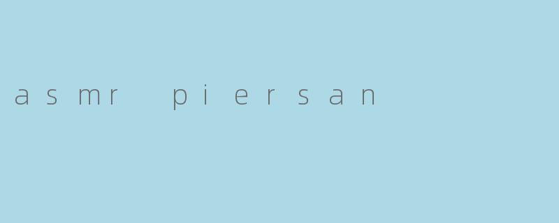 探索ASMR与Piersan的魅力